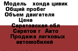  › Модель ­ хонда цивик › Общий пробег ­ 220 000 › Объем двигателя ­ 114 › Цена ­ 220 000 - Саратовская обл., Саратов г. Авто » Продажа легковых автомобилей   